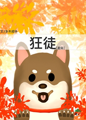 狂徒也能万人迷吗？