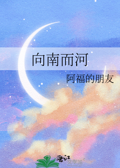 向南而河