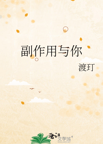 副作用与你