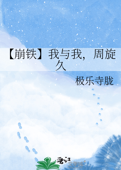 【崩铁】我与我，周旋久