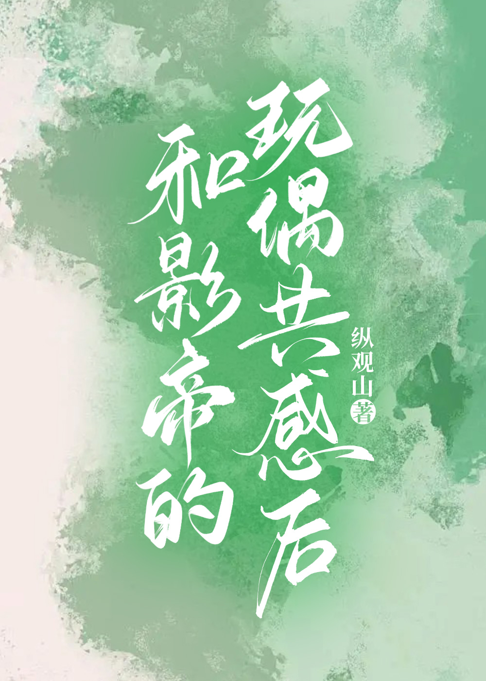 和影帝的玩偶共感后