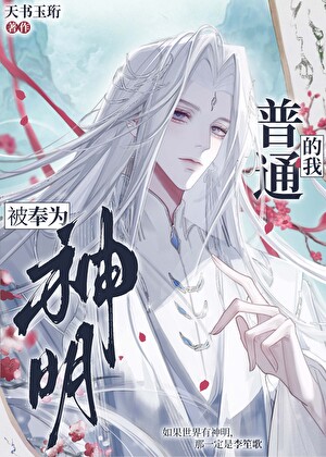 普通的我被奉为神明