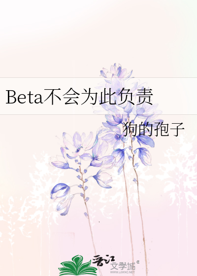 Beta不会为此负责