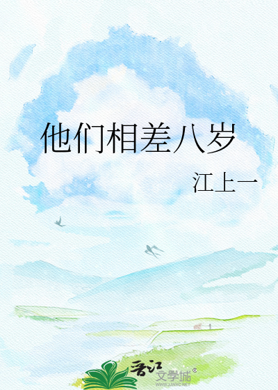 他们相差八岁