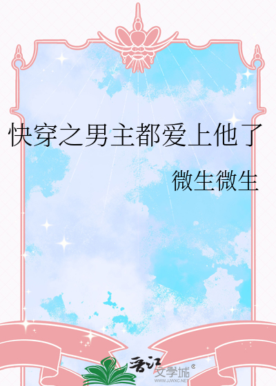 快穿之男主都爱上他了