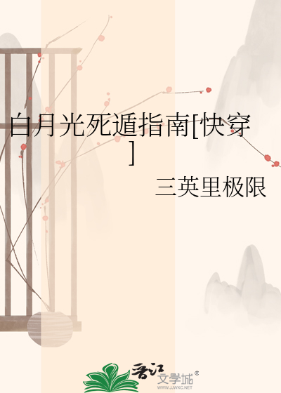白月光死遁指南[快穿]