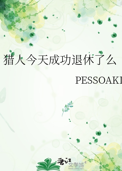 猎人今天成功退休了么