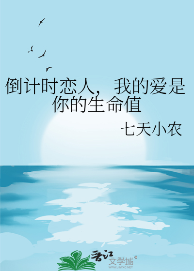 倒计时恋人，我的爱是你的生命值