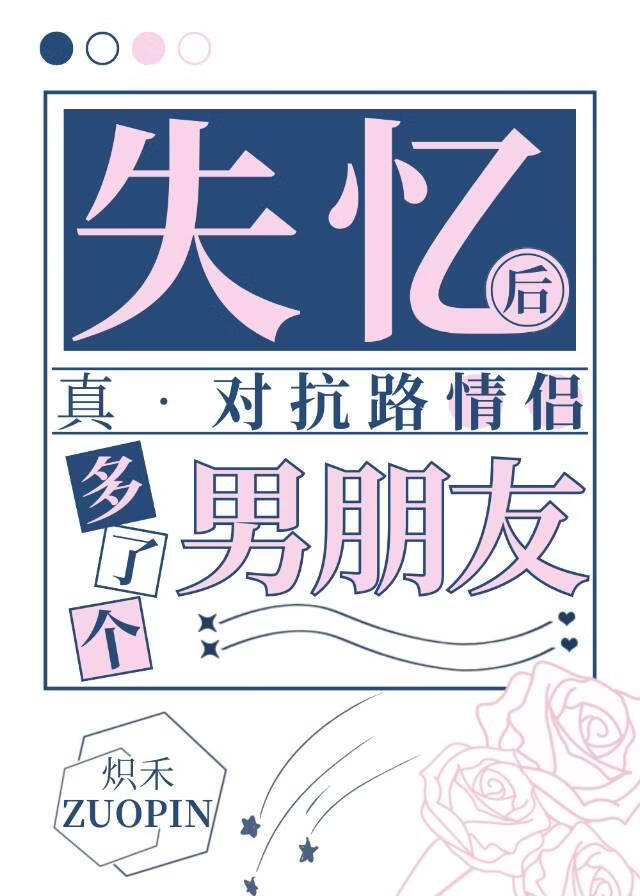 失忆后多了个男朋友