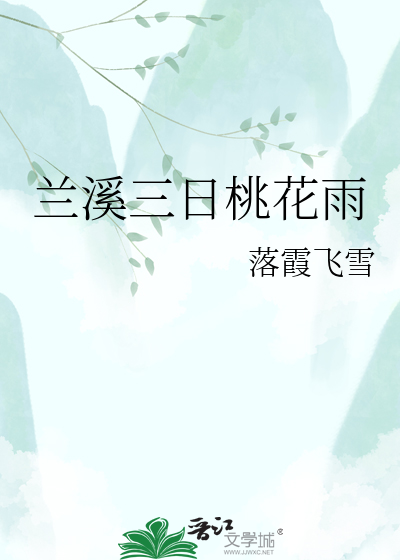 兰溪三日桃花雨