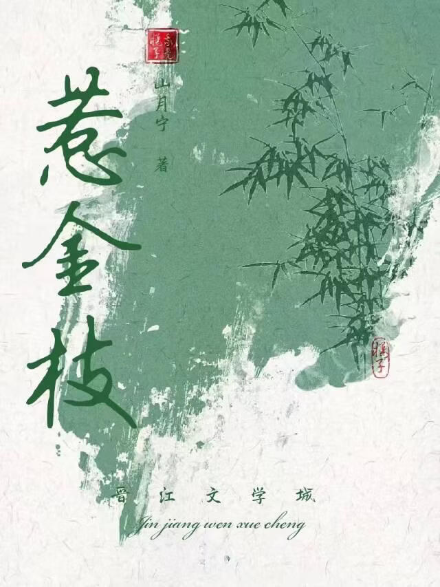 惹金枝
