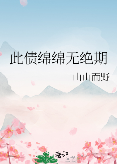 此债绵绵无绝期