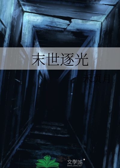 末世逐光
