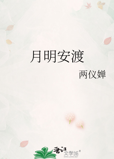 月明安渡