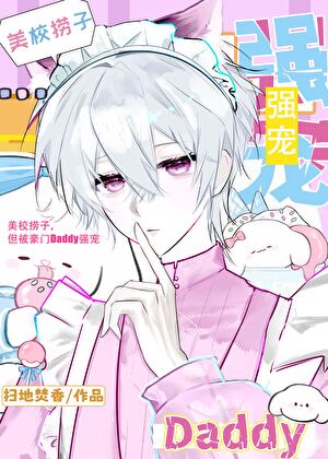 PDF男明星被豪门Daddy强宠