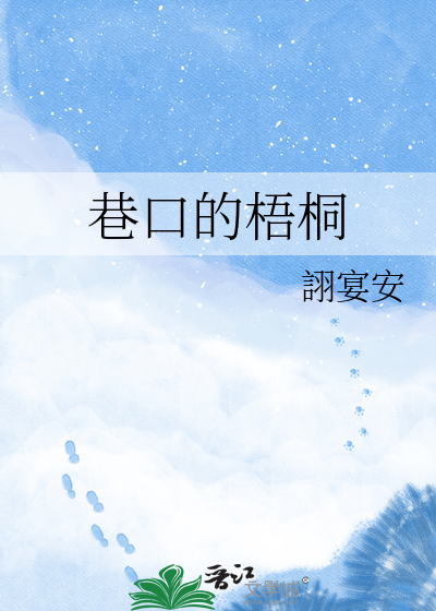 巷口的梧桐