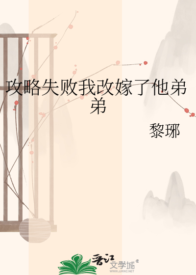 攻略失败我改嫁了他弟弟