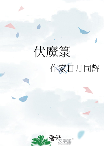 伏魔箓