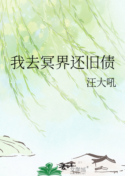 我去冥界还旧债