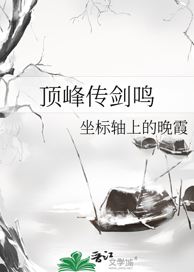 顶峰传剑鸣