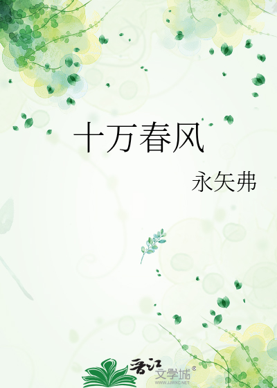 十万春风