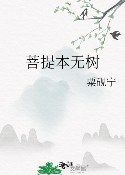 菩提本无树
