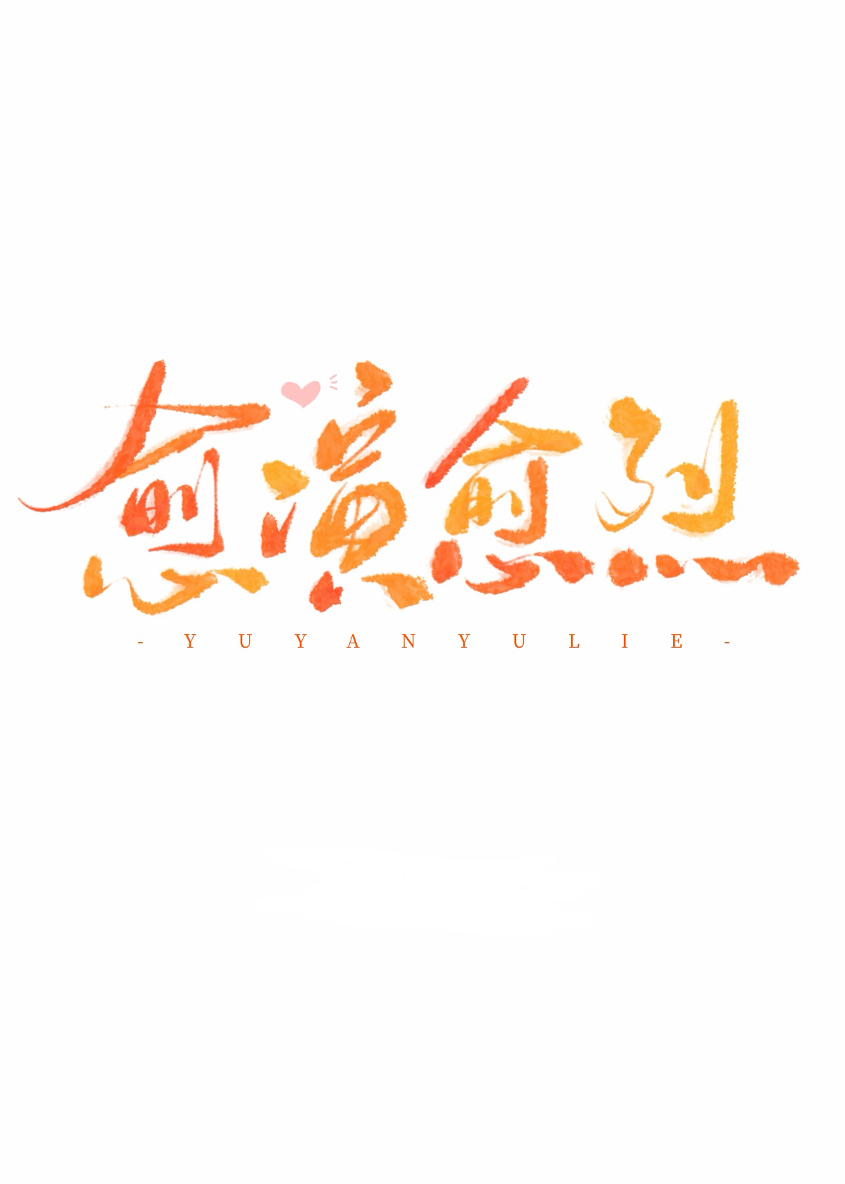愈演愈烈