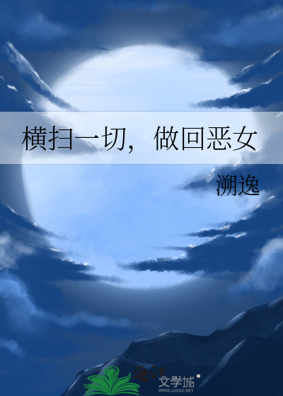 横扫一切，做回恶女