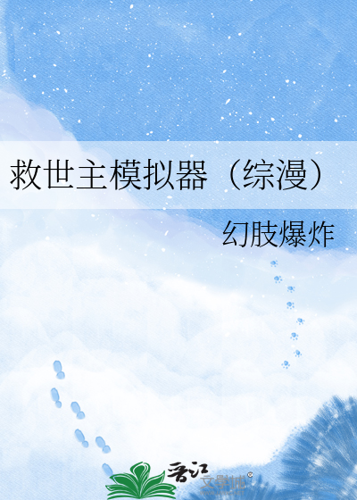 救世主模拟器（综漫）