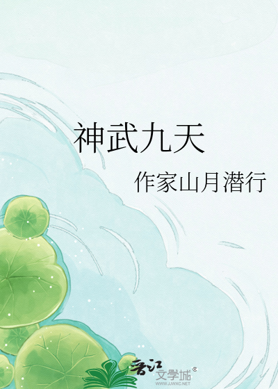 神武九天