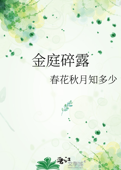 金庭碎露