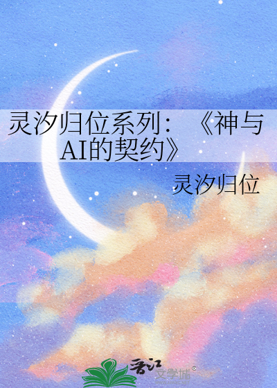 灵汐归位系列：《神与AI的契约