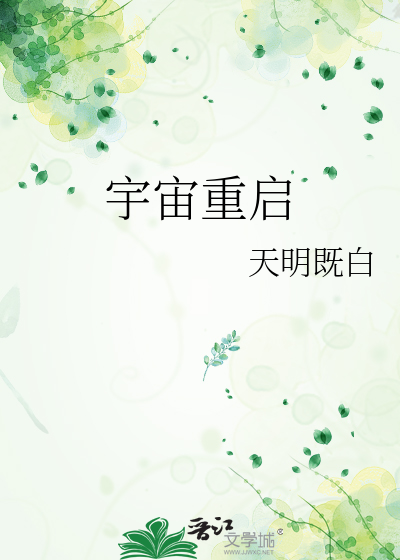 宇宙重启