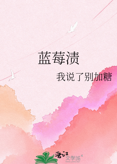蓝莓渍