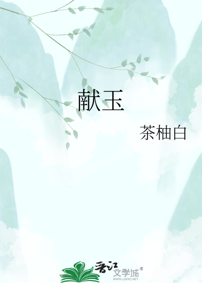 献玉