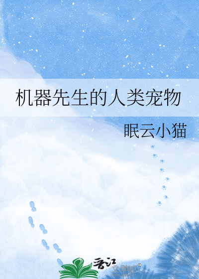 机器先生的人类宠物