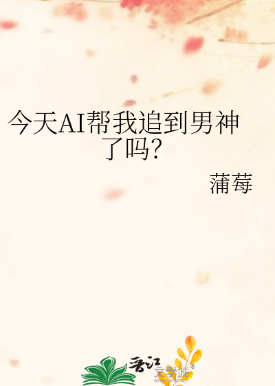 今天AI帮我追到男神了吗？