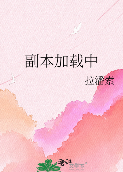 副本加载中