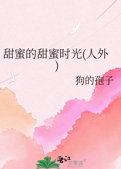 甜蜜的甜蜜时光(人外)