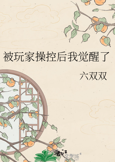 被玩家操控后我觉醒了