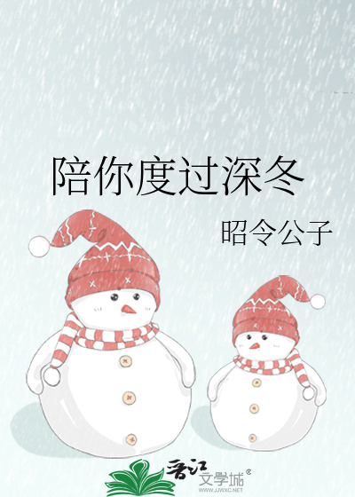 陪你度过深冬