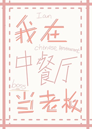在韩式中餐厅当主理人［娱乐圈］