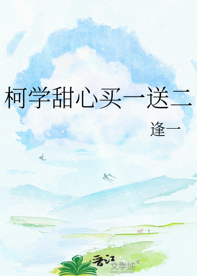 柯学甜心买一送二