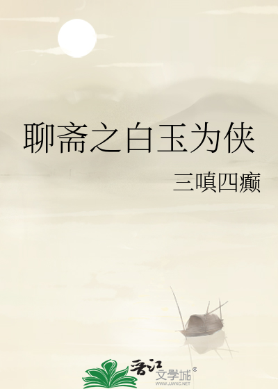聊斋之白玉为侠