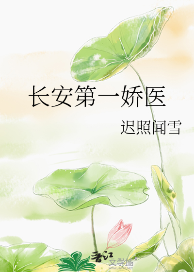 长安第一娇医
