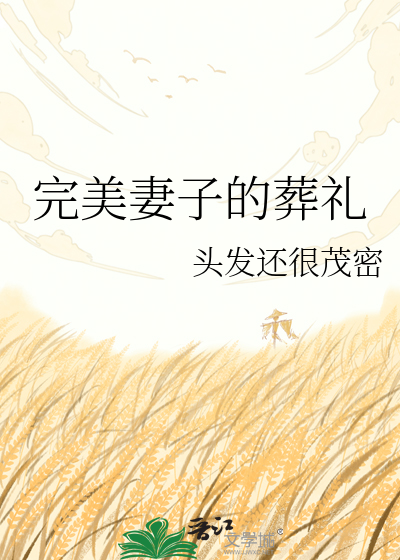 完美妻子的葬礼