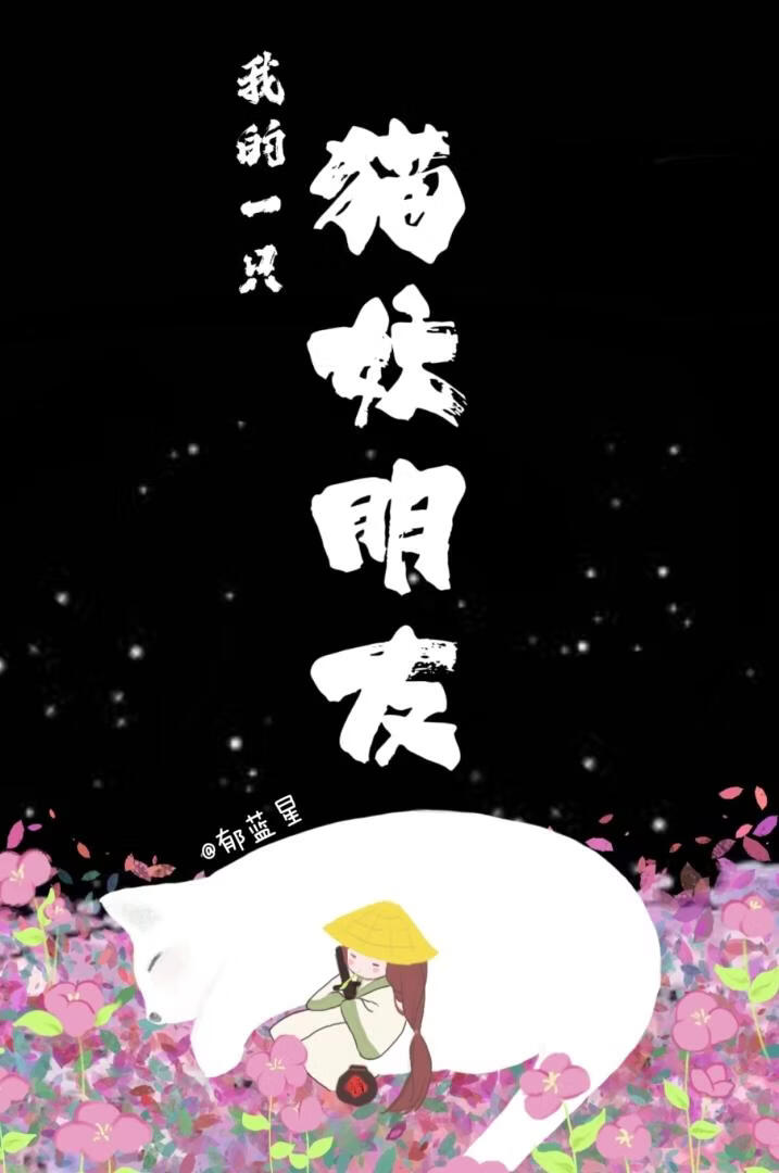 我的一只猫妖朋友