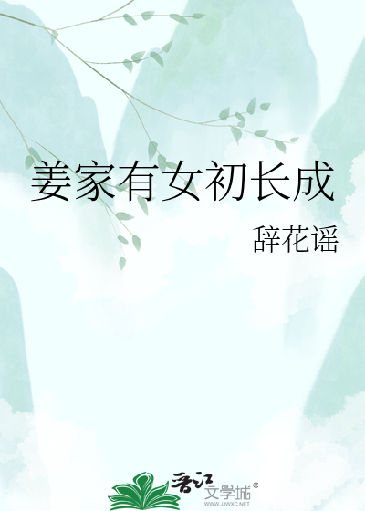 姜家有女初长成