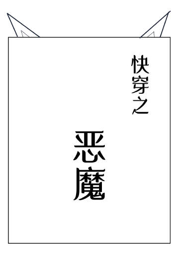 快穿之恶魔