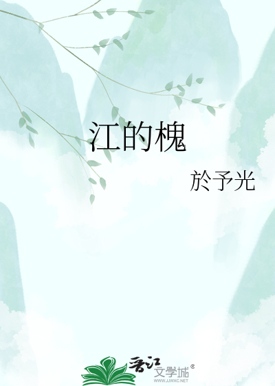 江的槐